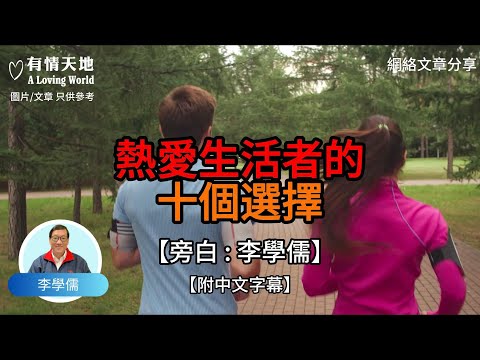 熱愛生活者的十個選擇【李學儒 旁白】 | 網絡文章 | A Loving World | 有緣相聚 | 有情天地 | 電台節目重溫【廣東話】