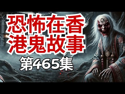 恐怖在香港鬼故事 - 個令人不安的真實可怕事件 粵劇名人來電，新光戲院被鬼玩，潘sir來電報告電影進展，萬眾期待潘sir撞鬼 - 粉絲拜祭翁美玲亂講野惹上怪事(恐怖在線重溫 第465集)