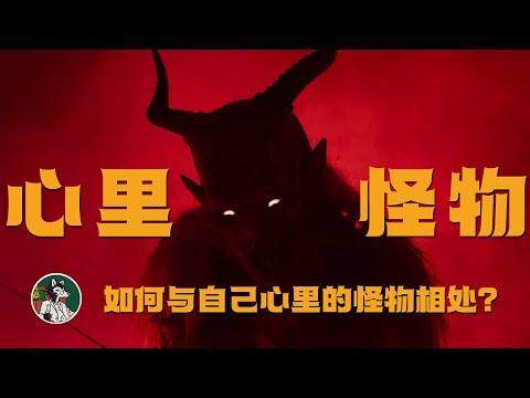 如何与自己心里的怪物相处？ #早安怪物 #心理学 #心理学知识 #心理医生
