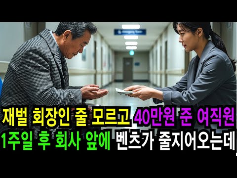 재벌 회장인 줄 모르고 전재산 40만원 건넨 여직원, 1주일 후 회사앞에 고급 벤츠 승용차들이 줄지어 들어오는데  오디오북 감동사연 라디오 드라마 모음 사이다사연 눈물사연