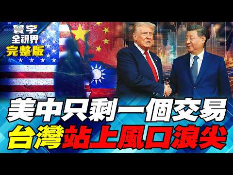 張升民是下個張又俠？習近平：基層官兵過得硬、信得過的【#寰宇全視界】20260215-完整版 何戎 馬準威 駱秉寬 方恩格