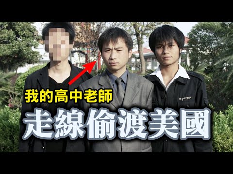我高中老師偷渡美國(上集)：當年高考超北大11分，為何拋棄一切淪為走線客？┃洛奇訪談錄