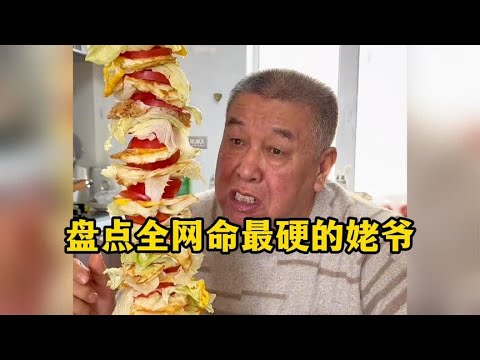 盘点全网命最硬的姥爷,姥爷都被女儿整崩溃了!