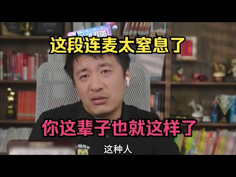 这段连麦太窒息了，你这辈子也就这样了！