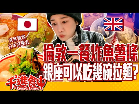 One serving of fish & chips in the UK=all-you-can-eat ramen in Japan?! London's prices are shocking!
