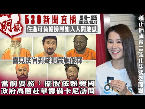 明報五點半新聞直播 (2025.12.17) ︳當前要務：擺脫依賴美國 政府高層赴華籌備卡尼訪問︳喜見法官對疑犯嚴施保釋︳住進可負擔房屋如入人間地獄