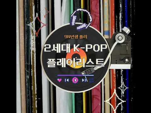 [Playlist] 90년대생 테스트｜한 곡이라도 모르면 90년대생 아님🎧