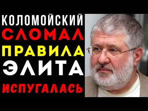 КАК КОЛОМОЙСКИЙ СЛОМАЛ ПРАВИЛА И ЗАСТАВИЛ ЭЛИТУ УКРАИНЫ БОЯТЬСЯ