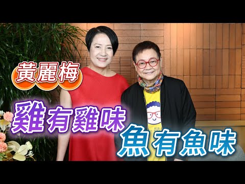 2025年4月19日 專訪黃麗梅 （上集）～ 雞有雞味 魚有魚味 - 汪曼玲《快拍。曼鏡頭》