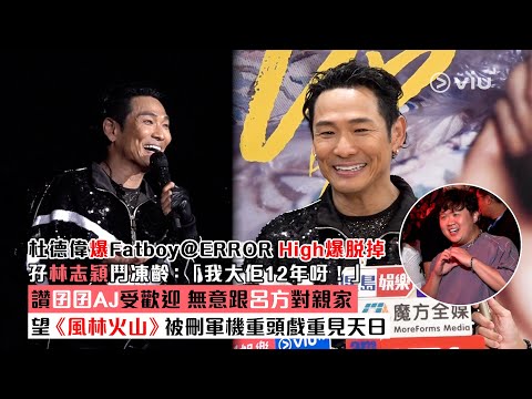 ✨足本訪問：杜德偉爆💥Fatboy@ERROR High爆脫掉🕺🏻孖林志穎鬥凍齡：「我大佢12年呀！」❄️讚囝囝AJ受歡迎👦🏻 無意跟呂方對親家🎬望《風林火山》被刪軍機重頭戲重見天日｜Viu1現場實況