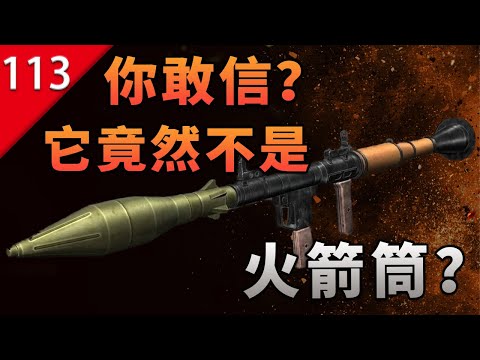 【不止遊戲】你敢信?最常見到的「火箭筒」竟然不是火箭筒啊!