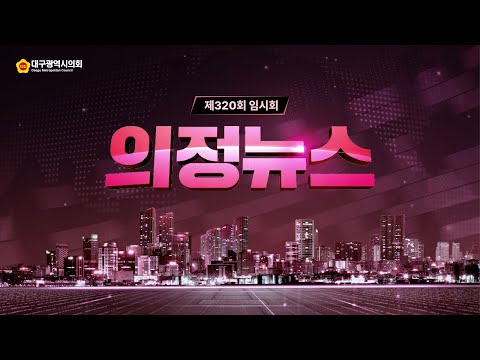 제320회 임시회 의정뉴스
