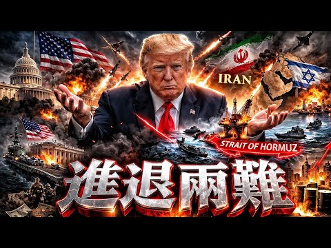 【經緯點評】快訊 ! 伊朗戰爭收不了場 ? 川普台海真正的劇本曝光  David’s Show 2026/03/23