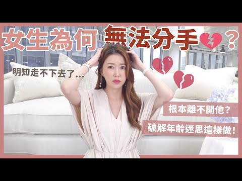 女生為何無法分手💔？根本離不開他？破解年齡迷思這樣做！｜葳老闆的辣雞湯