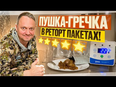 ЭТО ПРОСТО ПУШКА! // ГРЕЧКА С МЯСОМ В РЕТОРТ ПАКЕТАХ // АВТОКЛАВ FANSEL 3