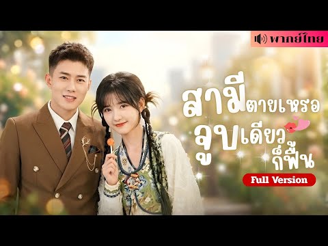 สาวดอยถูกบังคับแต่งงาน! ดันเจอเจ้าบ่าวนอนโลง! ใช้วิชาลับจูบชุบชีวิต..เปลี่ยนชะตาเป็นสะใภ้มหาเศรษฐี!