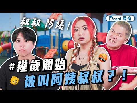 幾歲接受被叫阿姨叔叔｜男友出錢要我隆乳｜職場迷思VS真相【EP234】Dcard尋奇｜Dcard.Video