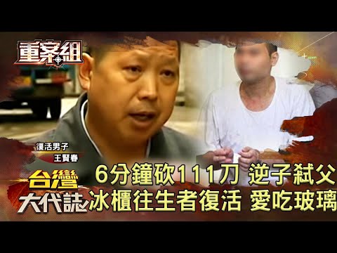 6分鐘砍111刀 啃老逆子冷血弒父／母心碎求判死 逆子遭判死刑定讞／狂徒初秋華 賣屋糾紛砍斃仲介／冰櫃往生者復活 戀上吃玻璃難自拔《 @ebcOhMyGod  重案組》20220611楊茹涵