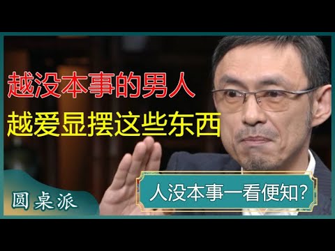 人没本事一看便知？越没本事的男人，越爱显摆这几样东西？#窦文涛 #梁文道 #马未都 #周轶君 #马家辉 #许子东