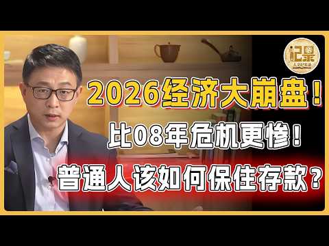 2026經濟大崩盤！比08年全球金融危機還慘10倍？ 3個毀滅訊號已發出，普通人該怎麼辦？#窦文涛#周轶君#马未都#许子东#尹烨#圆桌派#圆桌派第八季 #鸿观 #宋鸿兵 #人文紀實錄