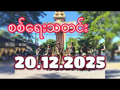 #စစ်ရေးသတင်း #minkhantmaung #20december2025