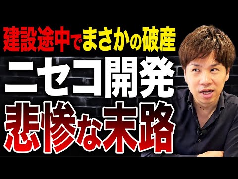 【ニセコバブル崩壊】外資系の高級リゾート会社が破産。悲惨の裏側を徹底解説します。