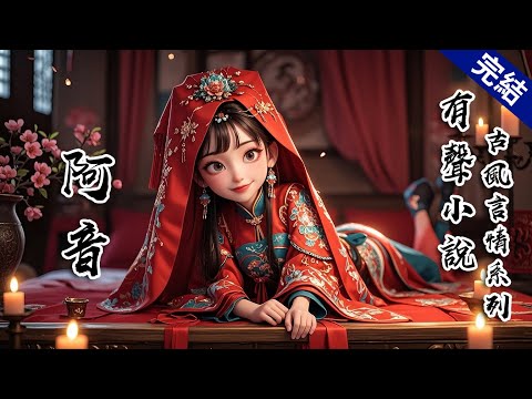 【阿音】在鄉下的那段日子，我在河邊撿到個瞎眼的男人。借着恩人的身份，我讓他沒名沒分地跟了我。但最近有件事情讓我煩憂。阿爹從京城寄信來，催着我回去履行婚約。 #有聲小說