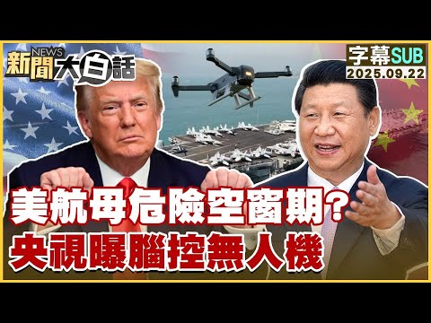 【SUB】美航母危險空窗期?央視曝腦控無人機【#金臨天下 X #新聞大白話】20250922 #字幕版 #美國 #航母 #中國 #無人機