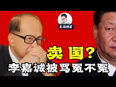 228亿出售巴拿马港口激怒中共，97岁的李嘉诚为何敢触习近平的逆鳞？ | 大公报 | 巴拿马运河 | 贝莱德 | 李嘉诚国籍 | 李嘉诚儿子 | 长江和记 | 长和实业 | 老周横眉