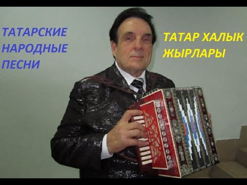 Фан Валиахметов - Сборник народных татарских песен-подписывайтесь на канал
