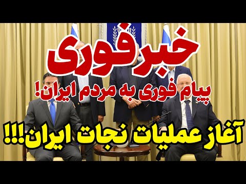 خبر فوری: آغاز عملیات نجات ایران!