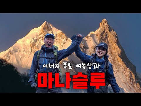 폭발하는 여동생과 원더풀한 마나슬루를 걷다! ONE [네팔 EP.8]