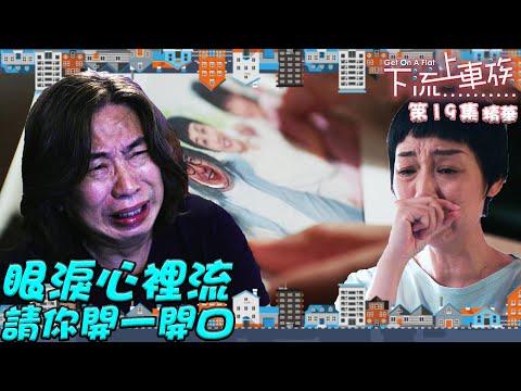 下流上車族 ｜第19集加長版劇集精華｜眼淚心裡流請你開一開口｜林敏驄｜江美儀｜鮑起靜 ｜TVB港劇精華