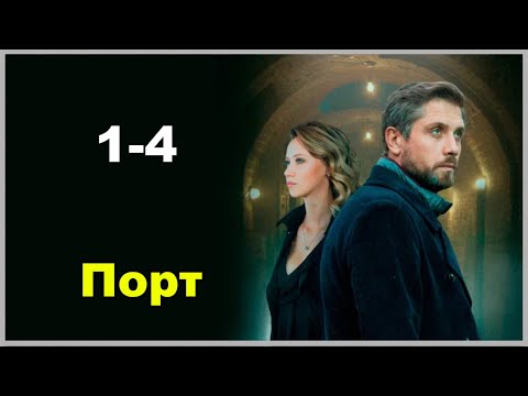 Порт все серии подряд 1-3 серия ( Жанр:детектив 2025 )