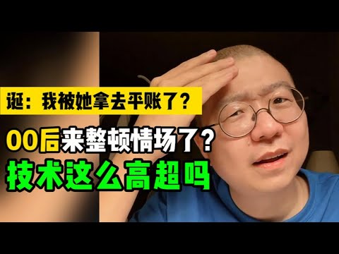 00后太猛了！开始整顿情场 哈哈哈哈哈﻿