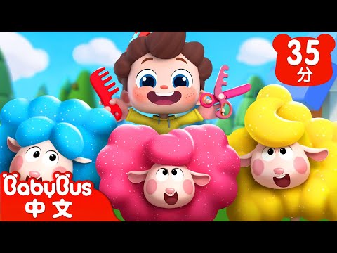 咩咩小黑羊要理髮 | 尼歐歐歐！想象大爆發🌟 | Yes！Neo | 兒歌 | Kids Song | 童謠 | 動畫 | 卡通片 | BabyBus | 寶寶巴士