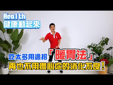 吃太多用這招「暖胃法」！顧胃氣，再也不用擔心消化不良？！《Health健康動起來EP26》