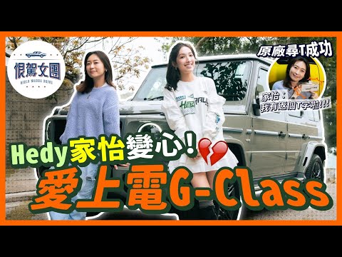 【恨駕女團EP31】Hedy家怡變心!愛上電G-Class!原廠尋T成功家怡:有番個T字啦!|周家怡 海兒