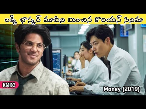 సాధారణ కుర్రాడు లక్కీభాస్కర్‌లా కోట్ల డబ్బు ఎలా సంపాదించాడు | Money Korean Movie Explained in Telugu
