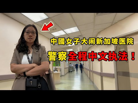 中國女子在新加坡辱罵護士，報警後暴露真實身份，竟被監禁40天？