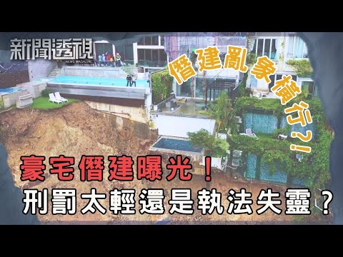 香港豪宅僭建泛濫 豪宅違規花園泳池難拆?|新聞 | 時事 | 資訊節目 | 新聞透視|News Magazine