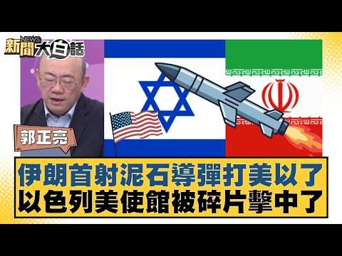 伊朗首射泥石導彈打美以了  以色列美使館被碎片擊中了【#新聞大白話】20260316 4｜#郭正亮 #賴岳謙 #嚴震生 @tvbstalk