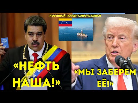Мадуро СМЕЕТСЯ над Трампом — ‘Твой флот бессилен против нас!