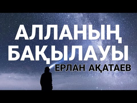 АЛЛАНЫҢ БАҚЫЛАУЫ Т-НҰСҚА ... ЕРЛАН АҚАТАЕВ