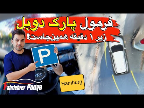 فرمول پارک دوبل 🚗 | یاد بگیر چطور زیر ۱ دقیقه پارک دوبل انجام بدی!