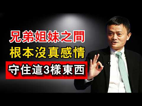 人老了才醒悟，兄弟姐妹之間，根本沒有真感情，「血濃於水」是晚年最大的騙局，停止這3件事你就赢了！#馬雲