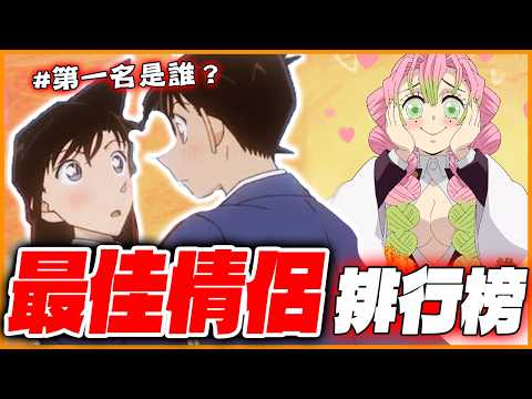 第一名竟然是「他們」！最佳動漫螢幕情侶角色TOP5｜刀劍神域／名偵探柯南／鬼滅之刃／火影忍者／亂馬½／堀與宮村