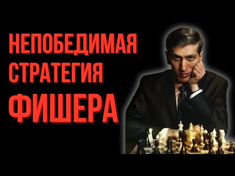 Fischer's Unbeatable Chess Strategy