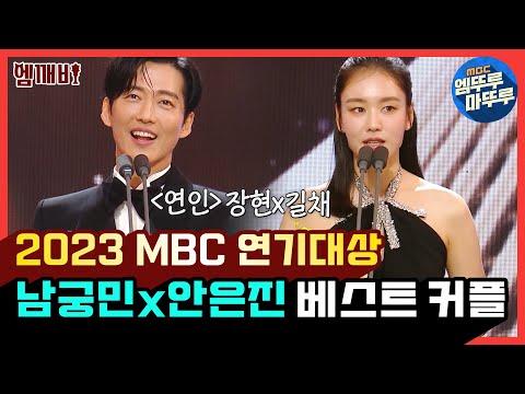 [엠뚜루마뚜루][2023 MBC 연기대상] 🏆베스트 커플상 '연인' 남궁민❤️안은진 | #MBC연기대상 #엠깨비 MBC231230방송