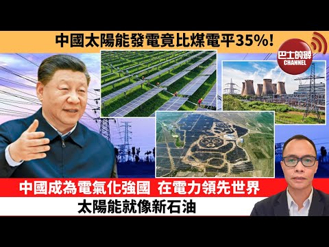 (附字幕) 盧永雄「巴士的點評」中國太陽能發電竟比煤電平35%！中國成為電氣化強國，在電力領先世界，太陽能就像新石油。  8月31日